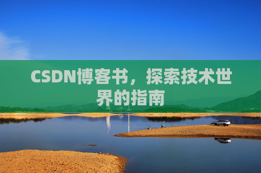 CSDN博客书，探索技术世界的指南