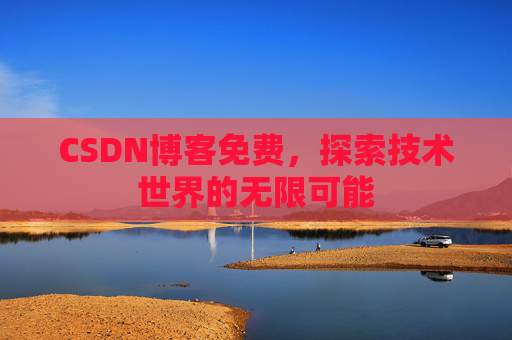 CSDN博客免费，探索技术世界的无限可能