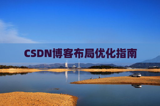 CSDN博客布局优化指南 CSDN博客布局优化指南